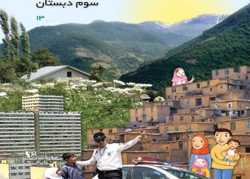 فایل کامل کتاب مطالعات اجتمائی سوم ابتدایی به صورت PDF