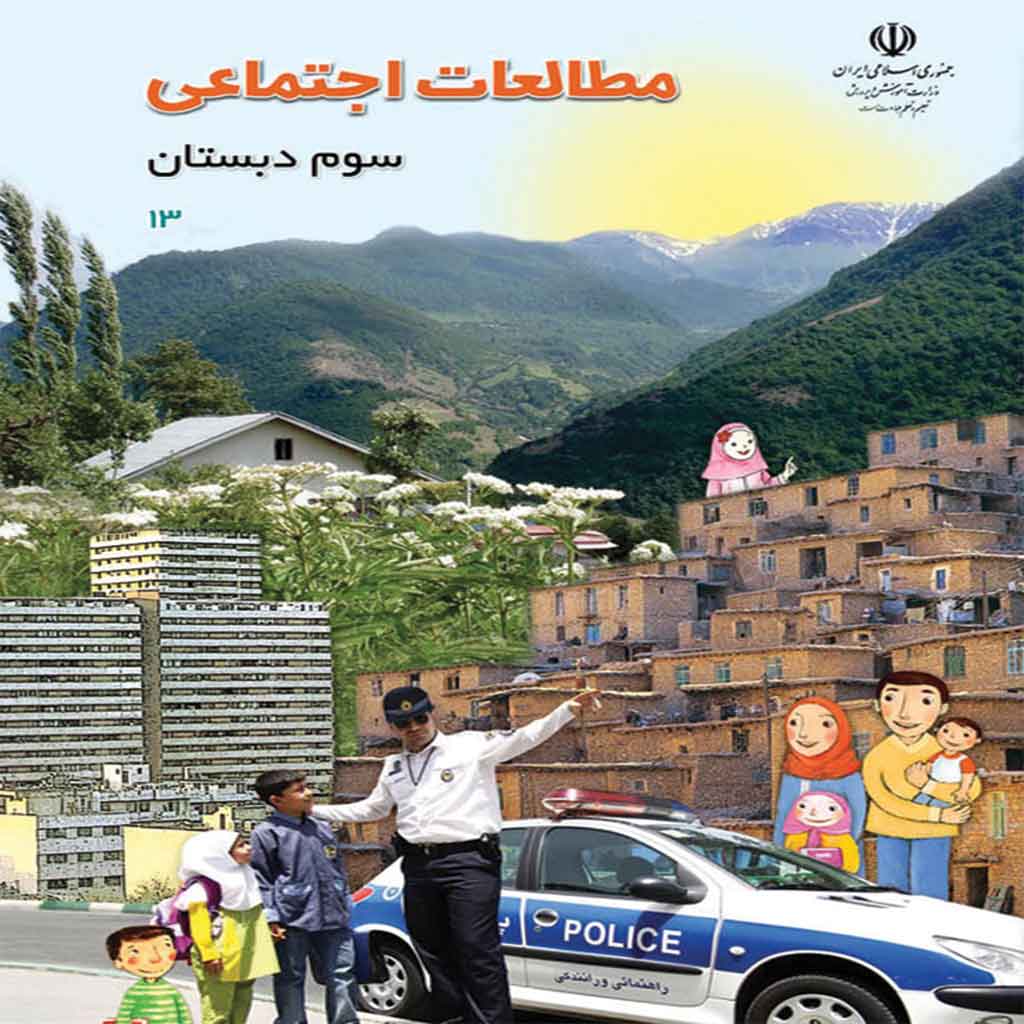 فایل کامل کتاب مطالعات اجتمائی سوم ابتدایی به صورت PDF