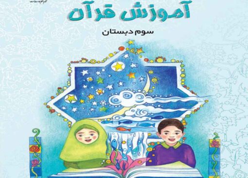 فایل کامل کتاب قرآن سوم ابتدایی به صورت PDF
