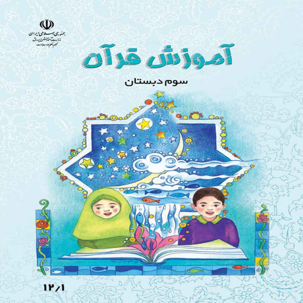 فایل کامل کتاب قرآن سوم ابتدایی به صورت PDF