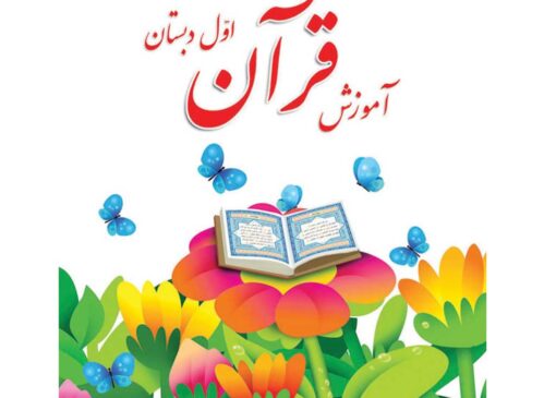 دانلود فایل کتاب قرآن اول ابتدایی