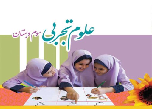 فایل کامل کتاب علوم سوم ابتدایی به صورت PDF