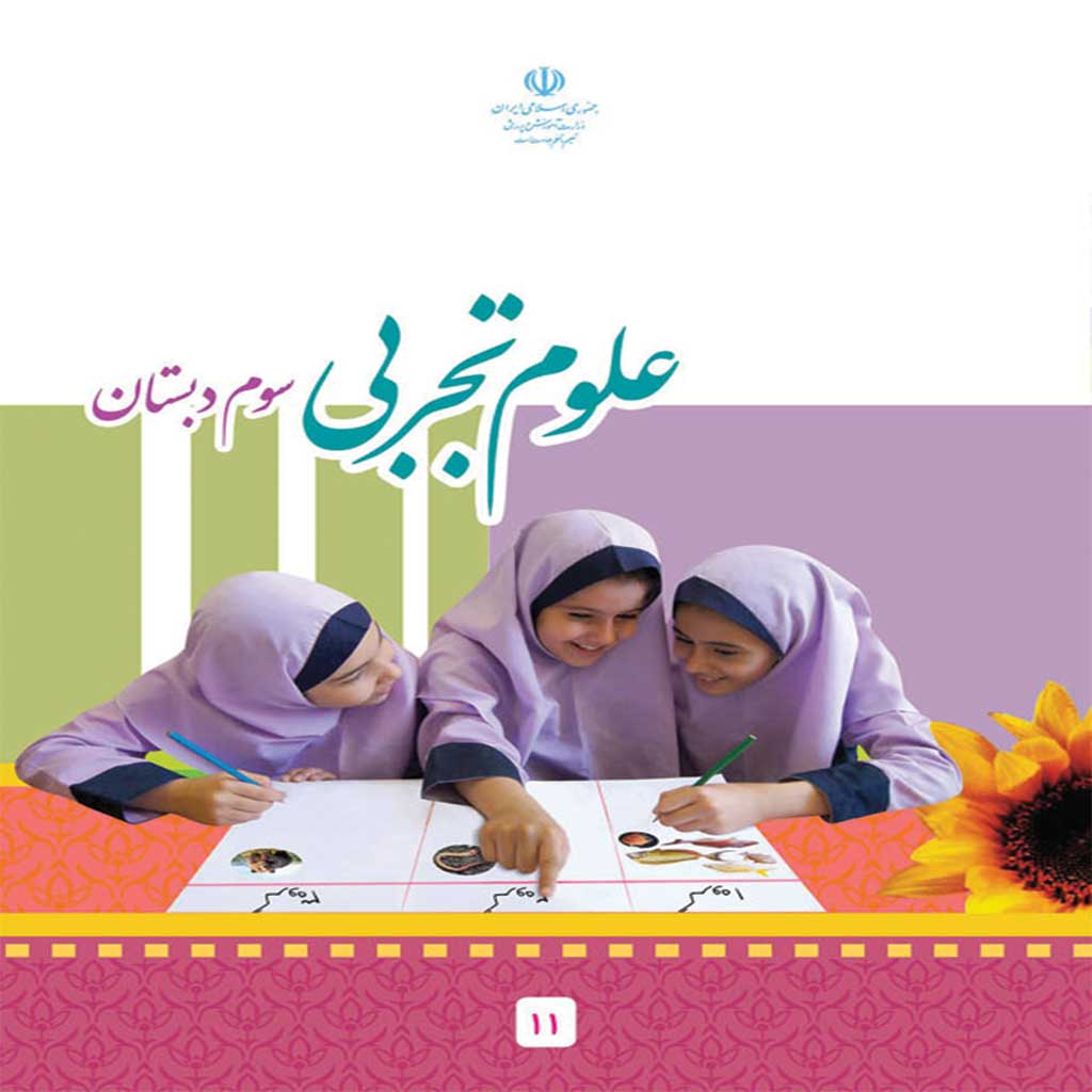 فایل کامل کتاب علوم سوم ابتدایی به صورت PDF
