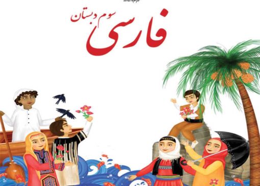 فایل کامل کتاب فارسی سوم ابتدایی به صورت PDF
