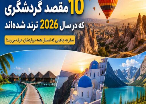 ۱۰ مقصد گردشگری داغ ۲۰۲۶؛ سفر به جاهایی که امسال همه درباره‌شان حرف می‌زنند