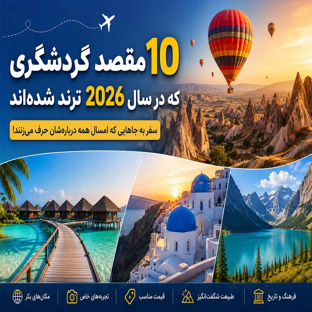 ۱۰ مقصد گردشگری داغ ۲۰۲۶؛ سفر به جاهایی که امسال همه دربارهشان حرف میزنند