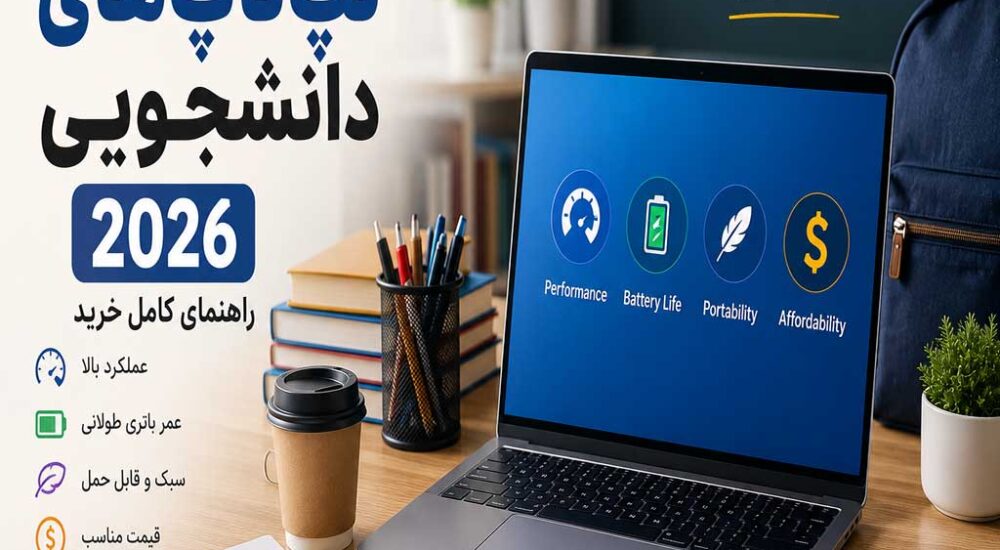 بهترین لپ‌تاپ‌های دانشجویی ۲۰۲۶؛ راهنمای کامل خرید