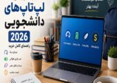 بهترین لپ‌تاپ‌های دانشجویی ۲۰۲۶؛ راهنمای کامل خرید