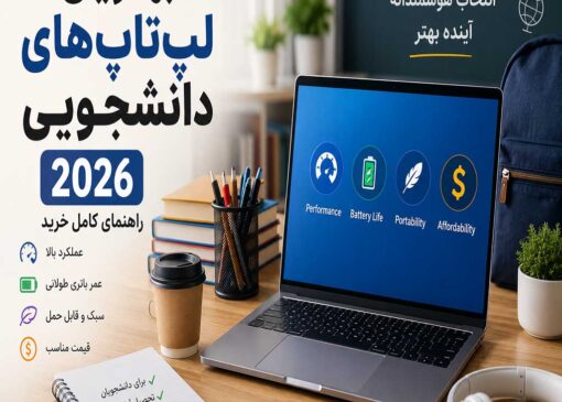 بهترین لپ‌تاپ‌های دانشجویی ۲۰۲۶؛ راهنمای کامل خرید