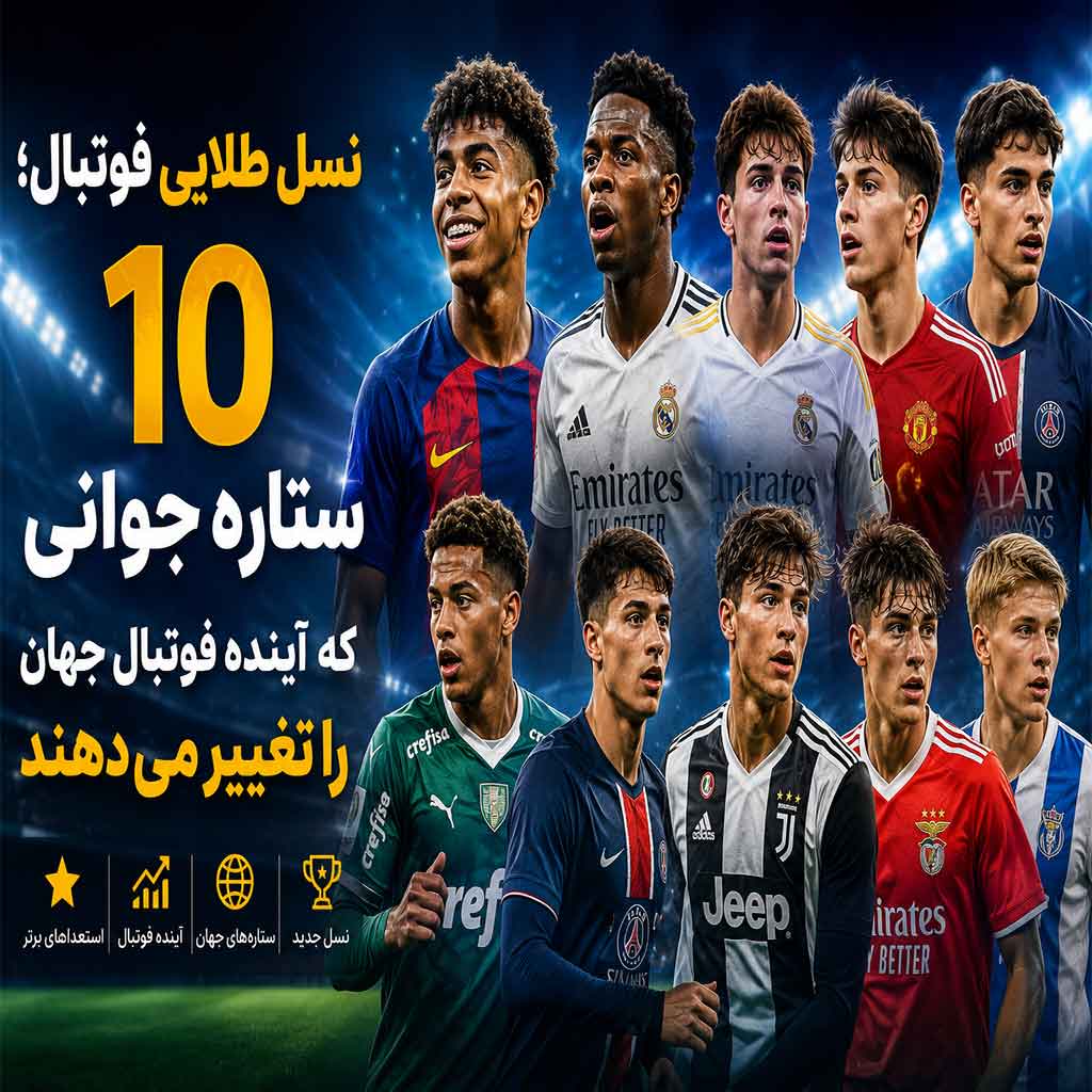 نسل طلایی فوتبال؛ ۱۰ ستاره جوانی که آینده فوتبال جهان را تغییر می‌دهند
