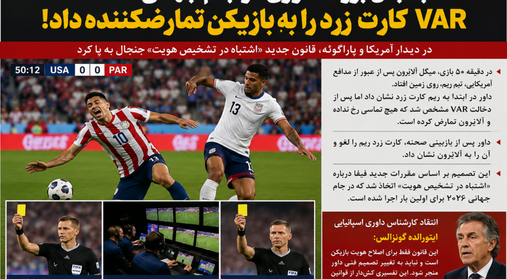 جنجال بزرگ داوری در جام جهانی ۲۰۲۶؛ VAR کارت زرد را به بازیکن تمارضکننده داد!