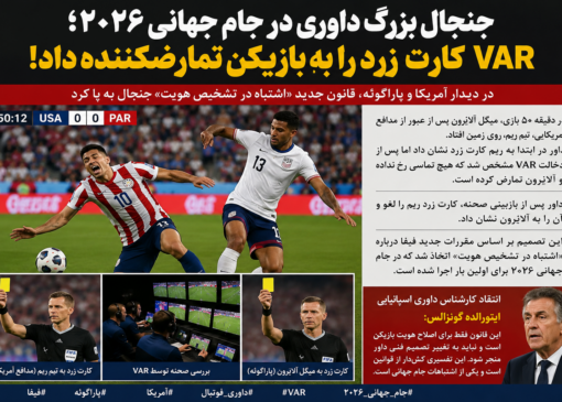 جنجال بزرگ داوری در جام جهانی ۲۰۲۶؛ VAR کارت زرد را به بازیکن تمارضکننده داد!