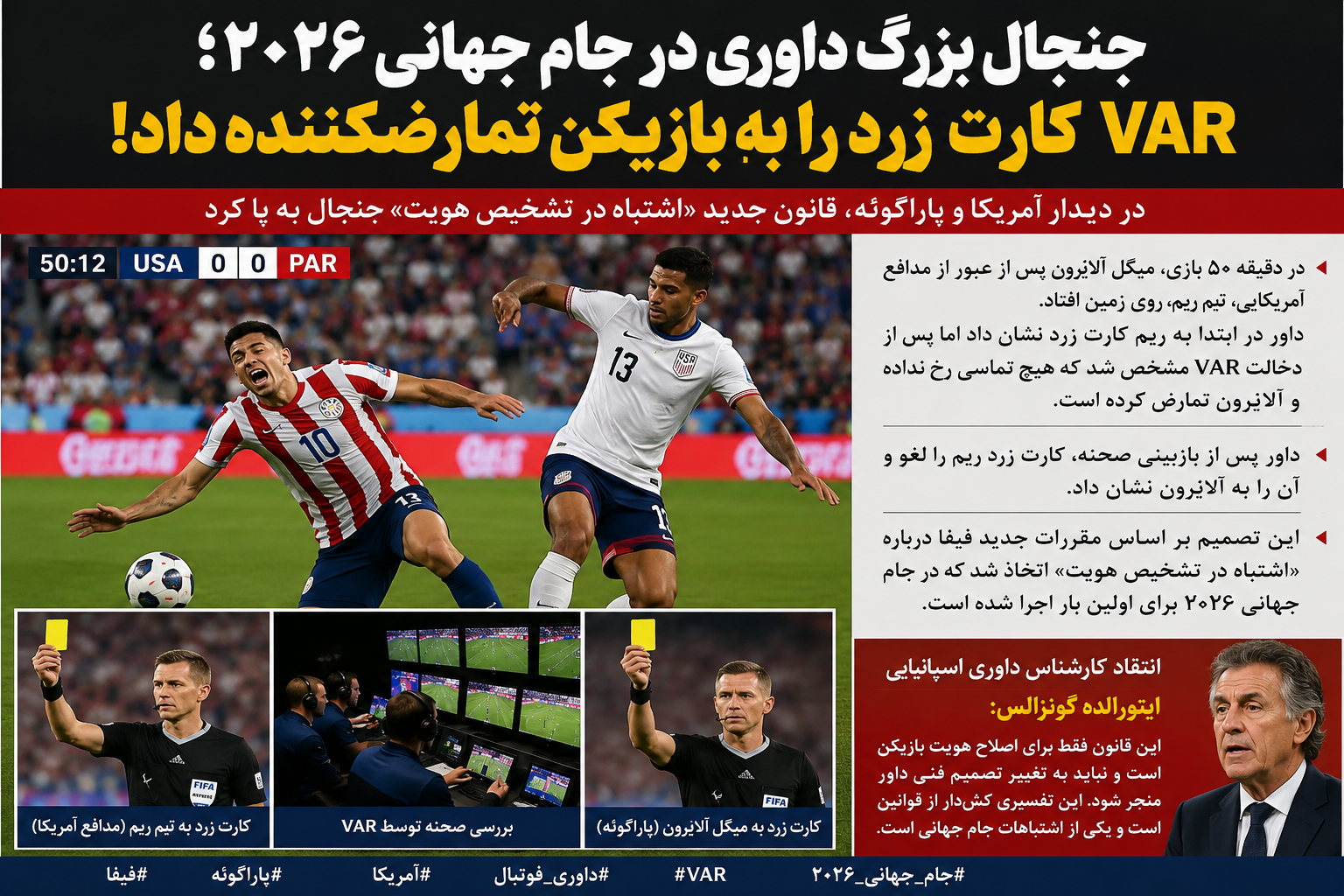 جنجال بزرگ داوری در جام جهانی ۲۰۲۶؛ VAR کارت زرد را به بازیکن تمارضکننده داد!