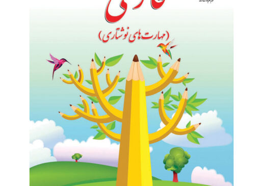 فایل کامل کتاب نگارش دوم ابتدایی به صورت PDF