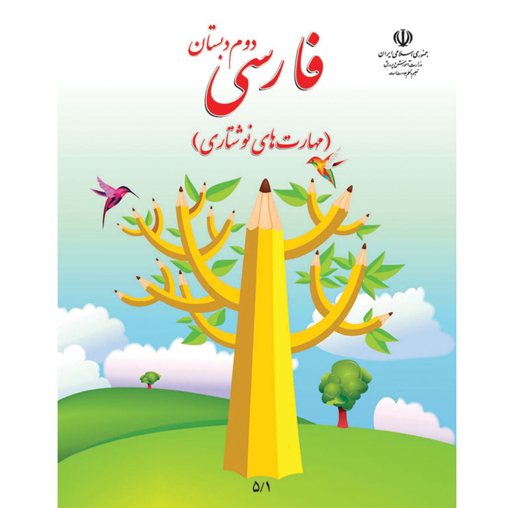 فایل کامل کتاب نگارش دوم ابتدایی به صورت PDF