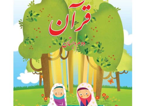 فایل کامل کتاب قرآن دوم ابتدایی به صورت PDF