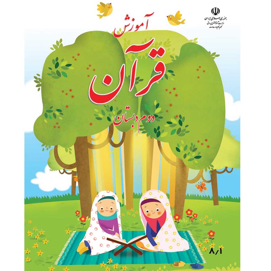 فایل کامل کتاب قرآن دوم ابتدایی به صورت PDF