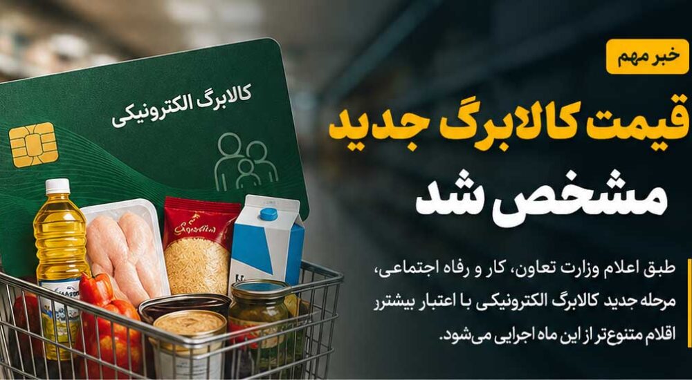 رقم جدید کالابرگ مشخص شد؛ هر نفر چقدر اعتبار می‌گیرد؟