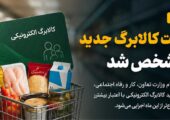 رقم جدید کالابرگ مشخص شد؛ هر نفر چقدر اعتبار می‌گیرد؟