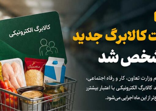 رقم جدید کالابرگ مشخص شد؛ هر نفر چقدر اعتبار می‌گیرد؟
