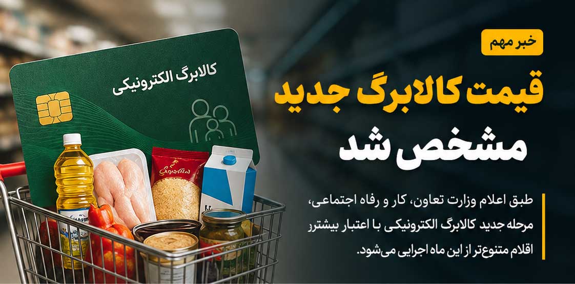 رقم جدید کالابرگ مشخص شد؛ هر نفر چقدر اعتبار می‌گیرد؟