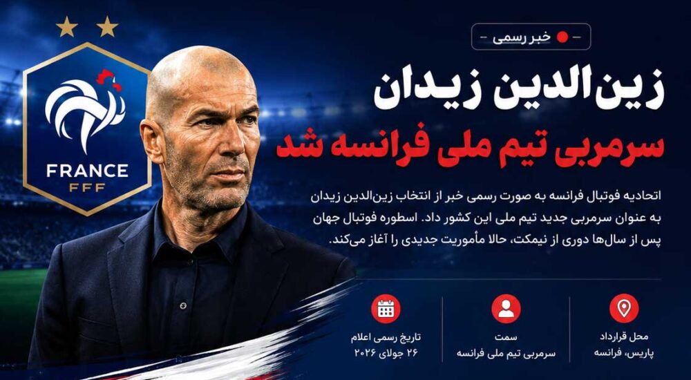 زیدان رسماً سرمربی فرانسه شد؛ آغاز عصر جدید «زیزو» روی نیمکت خروس‌ها