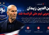 زیدان رسماً سرمربی فرانسه شد؛ آغاز عصر جدید «زیزو» روی نیمکت خروس‌ها
