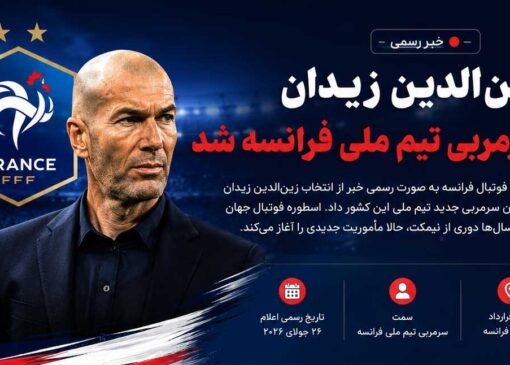 زیدان رسماً سرمربی فرانسه شد؛ آغاز عصر جدید «زیزو» روی نیمکت خروس‌ها
