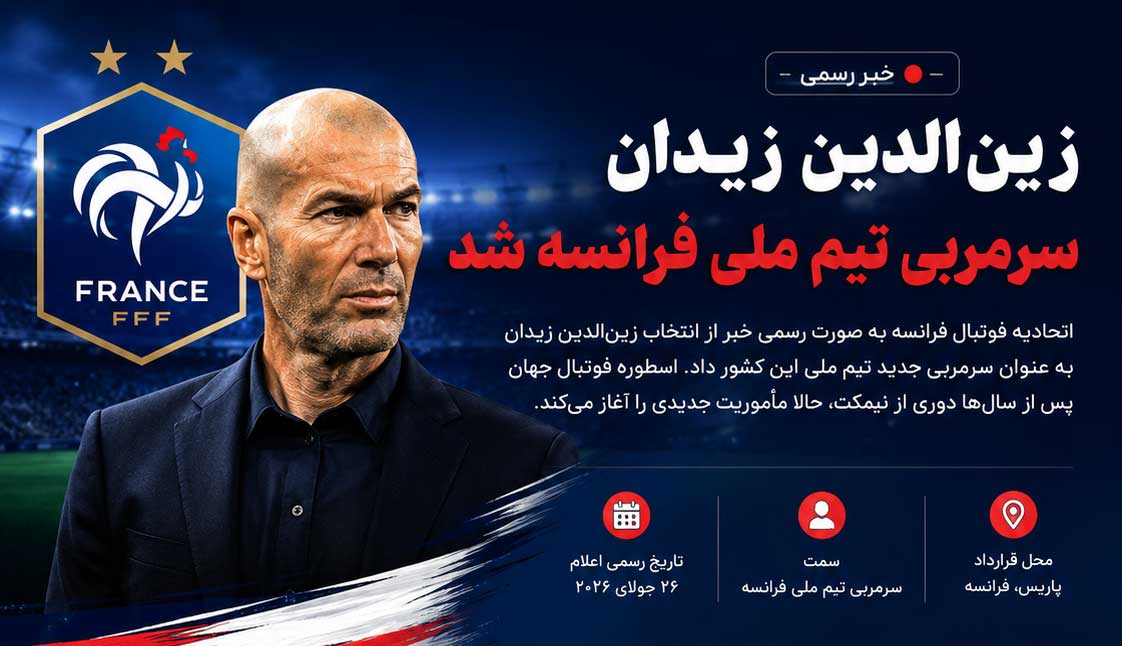 زیدان رسماً سرمربی فرانسه شد؛ آغاز عصر جدید «زیزو» روی نیمکت خروس‌ها