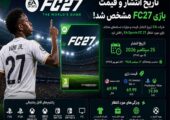 تاریخ انتشار و قیمت EA Sports FC 27 فاش شد؛ طرفداران فوتبال آماده باشند
