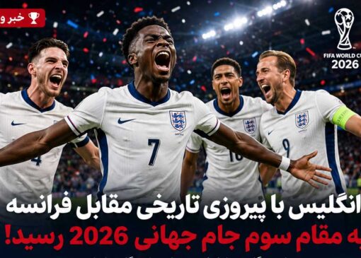 انگلیس با پیروزی تاریخی مقابل فرانسه به مقام سوم جام جهانی ۲۰۲۶ رسید؛ هت‌تریک ساکا در شب ۱۰ گله میامی