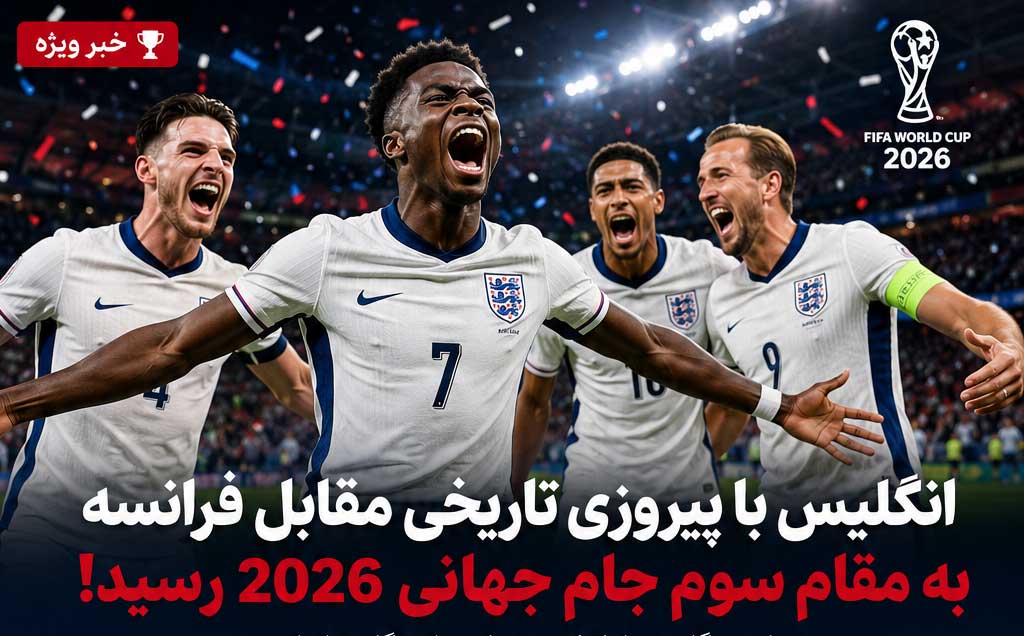 انگلیس با پیروزی تاریخی مقابل فرانسه به مقام سوم جام جهانی ۲۰۲۶ رسید؛ هتتریک ساکا در شب ۱۰ گله میامی