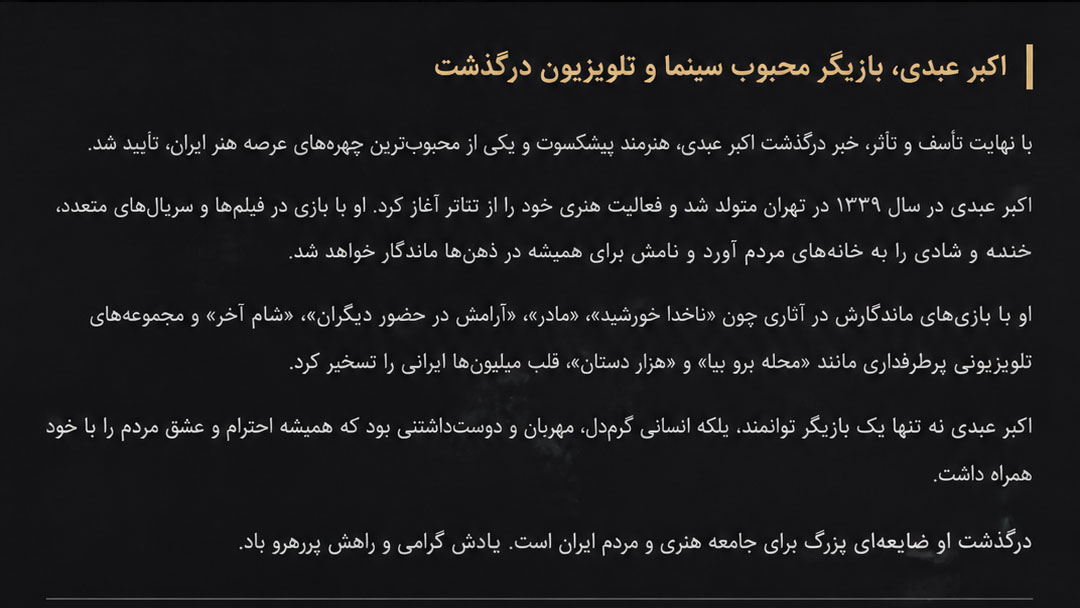 پایان تلخ برای سلطان خاطرهها؛ اکبر عبدی در ۶۶ سالگی درگذشت