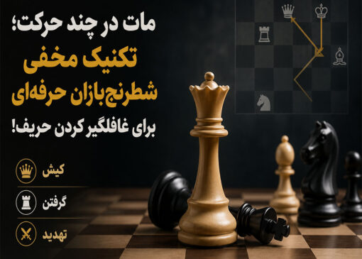 مات در چند حرکت؛ تکنیک مخفی شطرنج‌بازان حرفه‌ای برای غافلگیر کردن حریف!