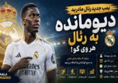 بمب بزرگ رئال مادرید منفجر شد؛ «دیومانده» به رئال، هِر وی گو!
