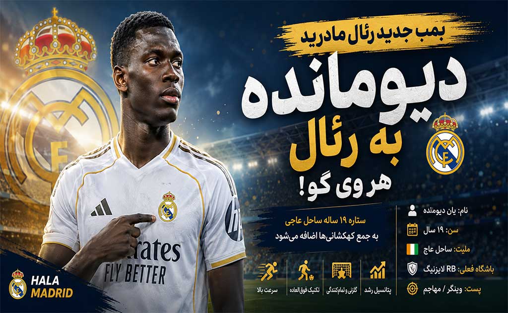 بمب بزرگ رئال مادرید منفجر شد؛ «دیومانده» به رئال، هِر وی گو!