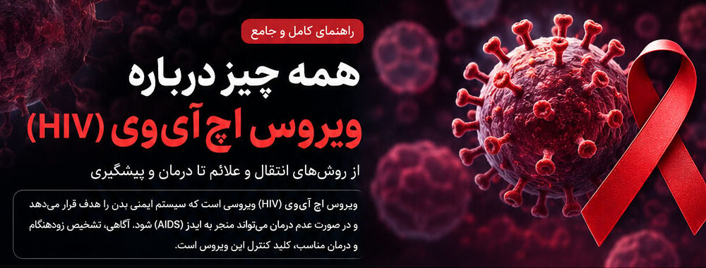 اچ‌آی‌وی (HIV) چیست؟ هر آنچه باید درباره راه‌های انتقال، علائم، پیشگیری و درمان بدانید