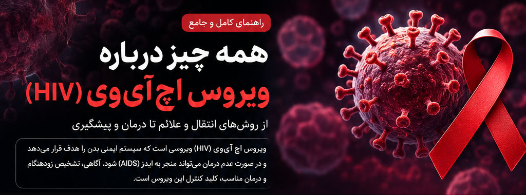 اچ‌آی‌وی (HIV) چیست؟ هر آنچه باید درباره راه‌های انتقال، علائم، پیشگیری و درمان بدانید