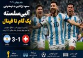 آلبی‌سلسته یک گام تا فینال؛ آرژانتین با عبور از سد سوئیس به جمع چهار تیم برتر جام جهانی ۲۰۲۶ رسید