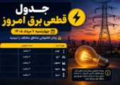جدول قطعی برق امروز چهارشنبه ۷ مرداد ۱۴۰۵ یکی از مهم‌ترین موضوعاتی است که بسیاری از مشترکان خانگی، کسب‌وکارها و واحدهای صنعتی به دنبال آن هستند. با افزایش مصرف برق در روزهای گرم تابستان و ضرورت مدیریت شبکه، برنامه خاموشی برخی مناطق ممکن است به‌صورت روزانه تغییر کند و مشترکان باید آخرین زمان‌بندی اعلام‌شده از سوی شرکت توزیع نیروی برق منطقه خود را بررسی کنند. جدول قطعی برق امروز ۷ مرداد ۱۴۰۵ برنامه خاموشی در ایران به‌صورت یک جدول واحد و سراسری برای همه شهرها منتشر نمی‌شود و هر شرکت توزیع برق، برنامه مربوط به حوزه تحت پوشش خود را اعلام می‌کند. به همین دلیل، برای اطلاع از زمان دقیق قطع برق، باید شهر، استان یا شناسه قبض برق مشترک مشخص باشد. استان / شهر وضعیت اعلام برنامه خاموشی مرجع بررسی برنامه تهران نیازمند استعلام منطقه‌ای سامانه‌های اطلاع‌رسانی شرکت توزیع برق و «برق من» البرز و کرج برنامه منطقه‌ای شرکت توزیع نیروی برق استان البرز / «برق من» اصفهان برنامه زمان‌بندی منطقه‌ای شرکت توزیع برق اصفهان / «برق من» خراسان شمالی برنامه منطقه‌ای شرکت توزیع نیروی برق خراسان شمالی قزوین برنامه روزانه شرکت توزیع نیروی برق استان قزوین سایر استان‌ها بسته به شرایط شبکه شرکت توزیع نیروی برق استان و سامانه «برق من» نکته مهم: ساعت دقیق خاموشی ممکن است با توجه به شرایط شبکه تغییر کند. بنابراین جدول بالا را باید راهنمای دسترسی به برنامه رسمی دانست و برای اعلام ساعت قطعی هر محله، آخرین برنامه منتشرشده توسط شرکت توزیع برق همان منطقه ملاک قرار گیرد. چگونه زمان قطعی برق خود را دقیق پیدا کنیم؟ برای اطلاع از ساعت دقیق خاموشی، مشترکان می‌توانند از روش‌های زیر استفاده کنند: ۱. سامانه «برق من» یکی از روش‌های اصلی برای مشاهده برنامه خاموشی، استفاده از سامانه و اپلیکیشن برق من است. مشترک با وارد کردن اطلاعات موردنیاز، می‌تواند وضعیت برق و برنامه احتمالی خاموشی مربوط به اشتراک خود را بررسی کند. ۲. سایت شرکت توزیع برق استان هر استان دارای شرکت توزیع نیروی برق است و برنامه خاموشی ممکن است از طریق سایت رسمی همان شرکت منتشر شود. به‌عنوان نمونه، گزارش‌های منتشرشده درباره اصفهان اعلام کرده‌اند که برنامه خاموشی از طریق سایت شرکت‌های توزیع و اپلیکیشن «برق من» در اختیار مشترکان قرار می‌گیرد. ۳. شناسه قبض برق در برخی سامانه‌های استعلام، استفاده از شناسه قبض یا اطلاعات ثبت‌شده مشترک امکان مشاهده برنامه اختصاصی خاموشی را فراهم می‌کند. این روش از آن جهت اهمیت دارد که برنامه قطعی برق ممکن است برای دو منطقه نزدیک به یکدیگر متفاوت باشد. جدول قطعی برق تهران امروز برای شهر تهران، اعلام ساعت خاموشی به محدوده و شبکه توزیع مربوط به هر مشترک بستگی دارد. بنابراین نمی‌توان بدون داشتن محدوده دقیق یا شناسه اشتراک، یک ساعت مشخص را برای تمام شهر تهران اعلام کرد. مشترکان تهرانی بهتر است پیش از برنامه‌ریزی روزانه، آخرین وضعیت خاموشی را از سامانه‌های رسمی و «برق من» بررسی کنند. جدول قطعی برق کرج و استان البرز برنامه خاموشی در استان البرز نیز به محدوده و شبکه توزیع بستگی دارد. گزارش‌های محلی درباره البرز نشان می‌دهند که جدول زمان‌بندی خاموشی برای نقاط مختلف استان منتشر می‌شود، اما برای اطلاع از زمان دقیق هر منطقه باید آخرین برنامه رسمی را بررسی کرد. شهرهای کرج، فردیس، نظرآباد، ساوجبلاغ، چهارباغ، اشتهارد و طالقان ممکن است برنامه‌های متفاوتی داشته باشند. قطعی برق اصفهان امروز در استان اصفهان نیز برنامه خاموشی‌های خانگی به‌صورت منطقه‌ای دنبال می‌شود. بر اساس گزارش‌های منتشرشده، مشترکان می‌توانند برنامه خاموشی خود را از طریق سایت شرکت‌های توزیع برق یا اپلیکیشن «برق من» مشاهده کنند. همچنین امکان دریافت برنامه از برخی کانال‌ها و بازوهای اطلاع‌رسانی مرتبط با این سامانه نیز اعلام شده است. قطعی برق سایر شهرها مشترکان شهرهایی مانند مشهد، شیراز، تبریز، اهواز، رشت، قم، قزوین، کرمان، یزد، ساری و دیگر شهرهای کشور نیز باید برنامه خاموشی را از شرکت توزیع برق منطقه خود یا سامانه «برق من» پیگیری کنند. از آنجا که برنامه خاموشی به شرایط شبکه، میزان مصرف و تصمیمات مدیریت بار وابسته است، ممکن است جدول اعلام‌شده در یک روز برای روز بعد تغییر کند. چرا جدول قطعی برق تغییر می‌کند؟ برنامه خاموشی ممکن است به دلایل مختلف تغییر کند. مهم‌ترین عوامل عبارت‌اند از: افزایش شدید مصرف برق در ساعات اوج مصرف افزایش دمای هوا و استفاده بیشتر از وسایل سرمایشی محدودیت تولید برق مدیریت بار شبکه تعمیرات و عملیات فنی شرایط اضطراری در شبکه توزیع تصمیمات لحظه‌ای برای جلوگیری از آسیب به شبکه به همین دلیل، توصیه می‌شود شهروندان تنها به جدول‌های قدیمی یا منتشرشده در شبکه‌های اجتماعی اعتماد نکنند و برنامه روزانه را از منابع رسمی بررسی کنند. نکات مهم هنگام قطعی برق در زمان اعلام خاموشی بهتر است چند نکته را رعایت کنید: وسایل برقی حساس را از پریز جدا کنید: نوسان برق هنگام وصل مجدد ممکن است به برخی تجهیزات آسیب برساند. برای آسانسور برنامه‌ریزی کنید: اگر زمان خاموشی مشخص است، بهتر است پیش از شروع آن از آسانسور استفاده نکنید. تجهیزات ضروری را شارژ کنید: تلفن همراه، لپ‌تاپ، چراغ اضطراری و پاوربانک را پیش از زمان احتمالی خاموشی شارژ کنید. مواد غذایی را مدیریت کنید: در صورت قطع برق طولانی، از باز و بسته کردن مکرر در یخچال و فریزر خودداری کنید. اطلاعات رسمی را دنبال کنید: در صورت تغییر برنامه، اطلاعیه‌های جدید شرکت توزیع برق را ملاک قرار دهید. آیا قطعی برق امروز قطعی است؟ اعلام جدول خاموشی به معنای آن نیست که برق تمام مناطق حتماً دقیقاً در همان ساعت قطع خواهد شد. شرایط شبکه ممکن است باعث جابه‌جایی زمان خاموشی یا تغییر برنامه شود. بنابراین بهتر است جدول منتشرشده را برنامه احتمالی بدانیم و برای آخرین وضعیت، استعلام لحظه‌ای از منابع رسمی انجام شود. جمع‌بندی جدول قطعی برق امروز چهارشنبه ۷ مرداد ۱۴۰۵ برای هر شهر و منطقه متفاوت است و یک برنامه واحد برای تمام کشور وجود ندارد. بهترین راه برای اطلاع از ساعت دقیق خاموشی، استفاده از سامانه «برق من» و مراجعه به سایت رسمی شرکت توزیع نیروی برق استان محل سکونت است. با توجه به احتمال تغییر برنامه خاموشی، توصیه می‌شود مشترکان پیش از شروع ساعات اوج مصرف، آخرین وضعیت برق منطقه خود را بررسی کنند و برای قطعی احتمالی، وسایل ضروری را آماده نگه دارند. عنوان سئو پیشنهادی جدول قطعی برق امروز ۷ مرداد ۱۴۰۵ | زمان خاموشی برق تهران، کرج، اصفهان و سایر شهرها متا دیسکریپشن پیشنهادی جدول قطعی برق امروز چهارشنبه ۷ مرداد ۱۴۰۵ را ببینید؛ راهنمای استعلام زمان خاموشی تهران، کرج، اصفهان و سایر شهرها از سامانه برق من و منابع رسمی شرکت‌های توزیع برق.