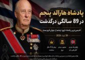پایان یک دوران؛ پادشاه هارالد پنجم نروژ در ۸۹ سالگی درگذشت