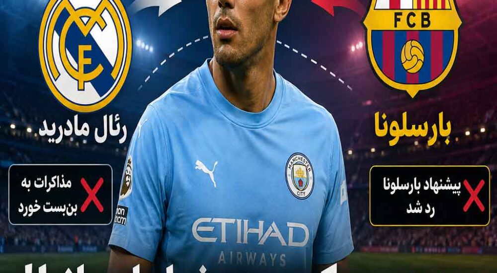 بن‌بست در انتقال رودری به رئال مادرید؛ بارسلونا وارد رقابت شد!