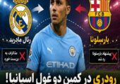 بن‌بست در انتقال رودری به رئال مادرید؛ بارسلونا وارد رقابت شد!