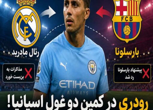 بن‌بست در انتقال رودری به رئال مادرید؛ بارسلونا وارد رقابت شد!