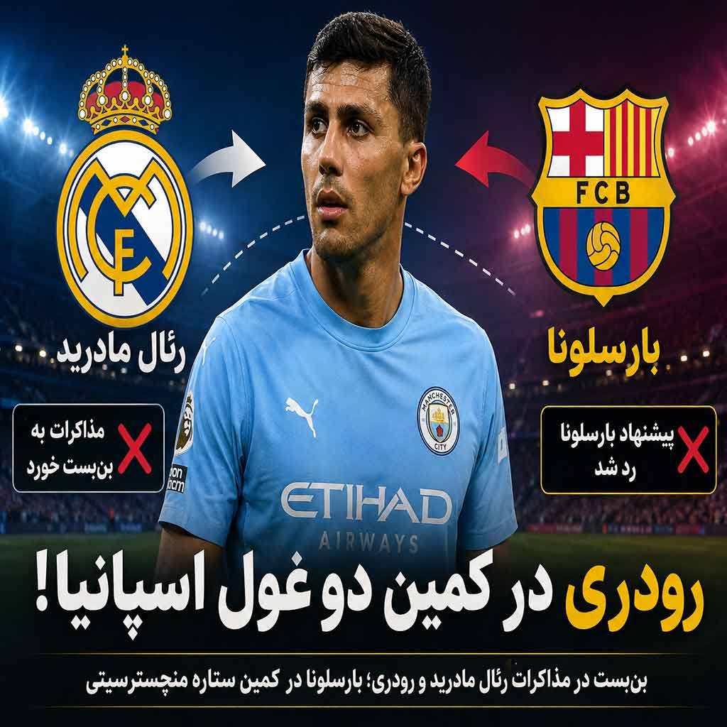 بن‌بست در انتقال رودری به رئال مادرید؛ بارسلونا وارد رقابت شد!