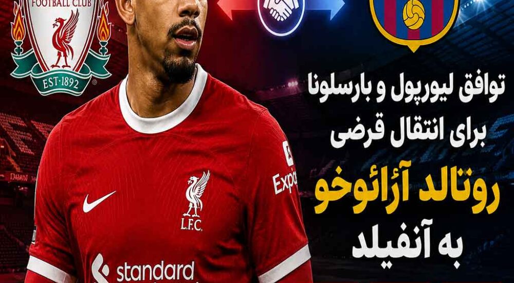 بمب بزرگ در آنفیلد؛ توافق لیورپول و بارسلونا برای انتقال قرضی آرائوخو