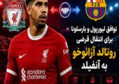 بمب بزرگ در آنفیلد؛ توافق لیورپول و بارسلونا برای انتقال قرضی آرائوخو