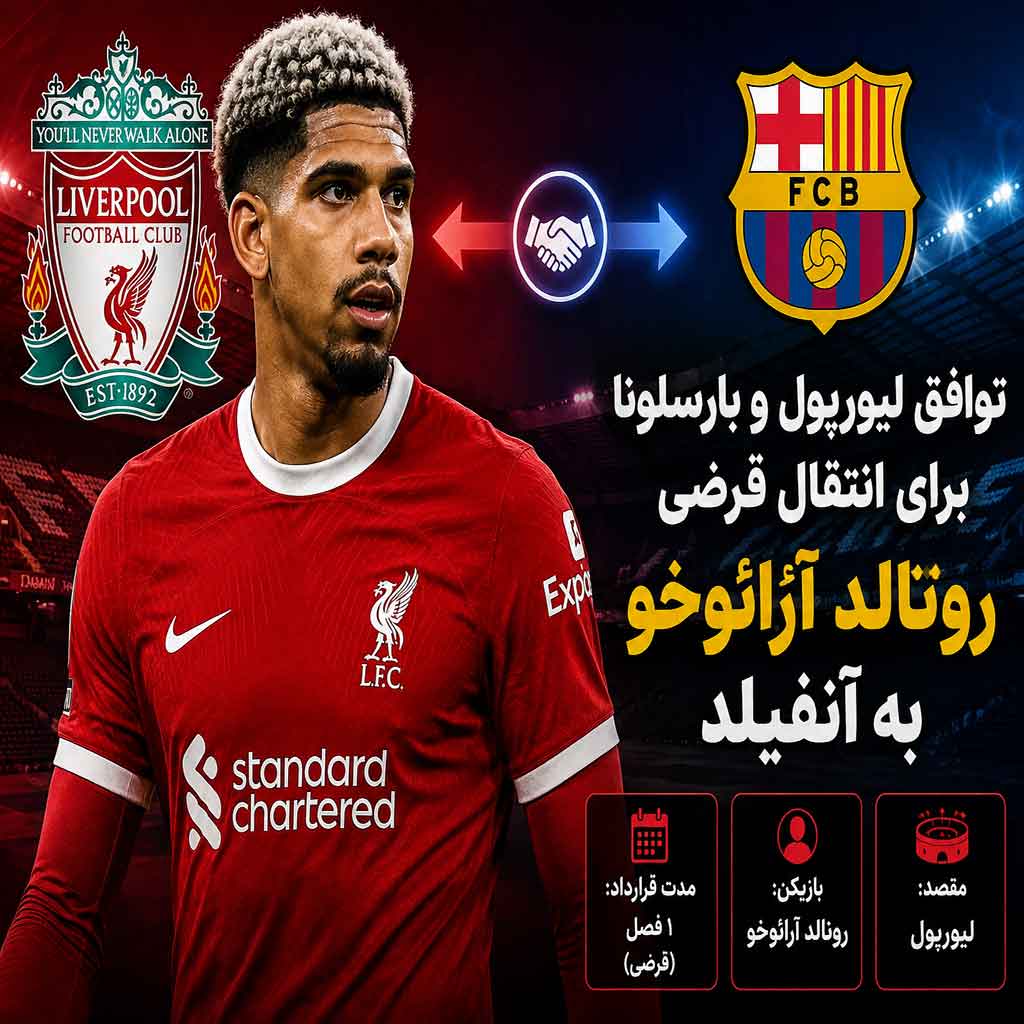 بمب بزرگ در آنفیلد؛ توافق لیورپول و بارسلونا برای انتقال قرضی آرائوخو