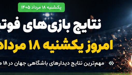 نتایج فوتبال امروز ۱۸ مرداد ۱۴۰۵؛ شکست بارسلونا و پیروزی اینتر، چلسی و رئال مادرید