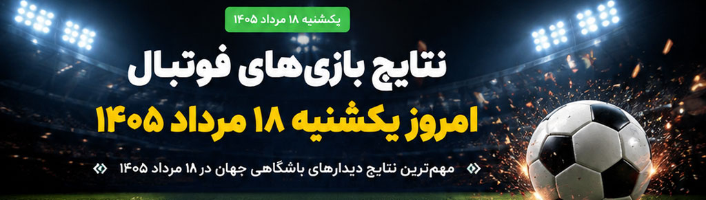 نتایج فوتبال امروز ۱۸ مرداد ۱۴۰۵؛ شکست بارسلونا و پیروزی اینتر، چلسی و رئال مادرید